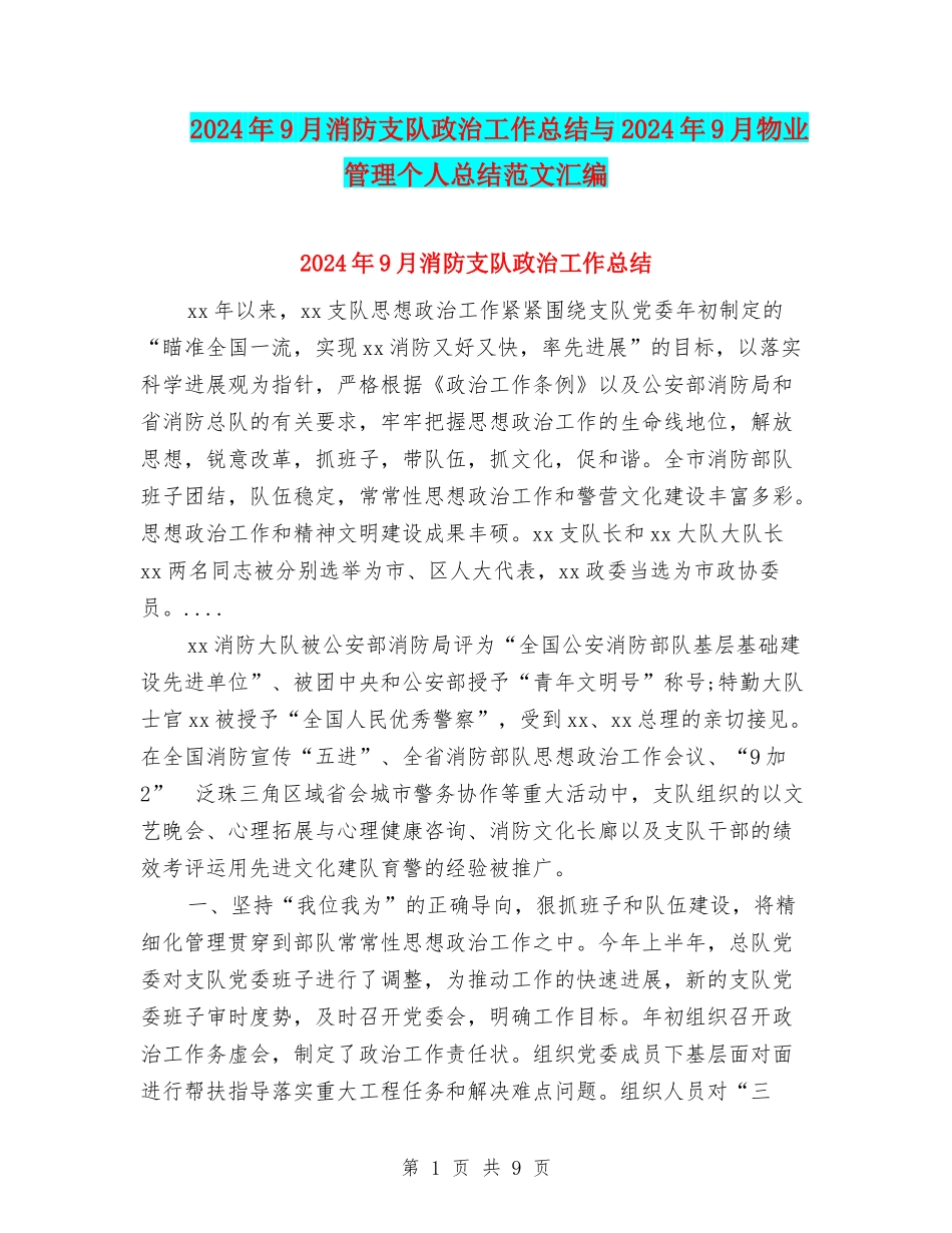 2024年9月消防支队政治工作总结与2024年9月物业管理个人总结范文汇编_第1页