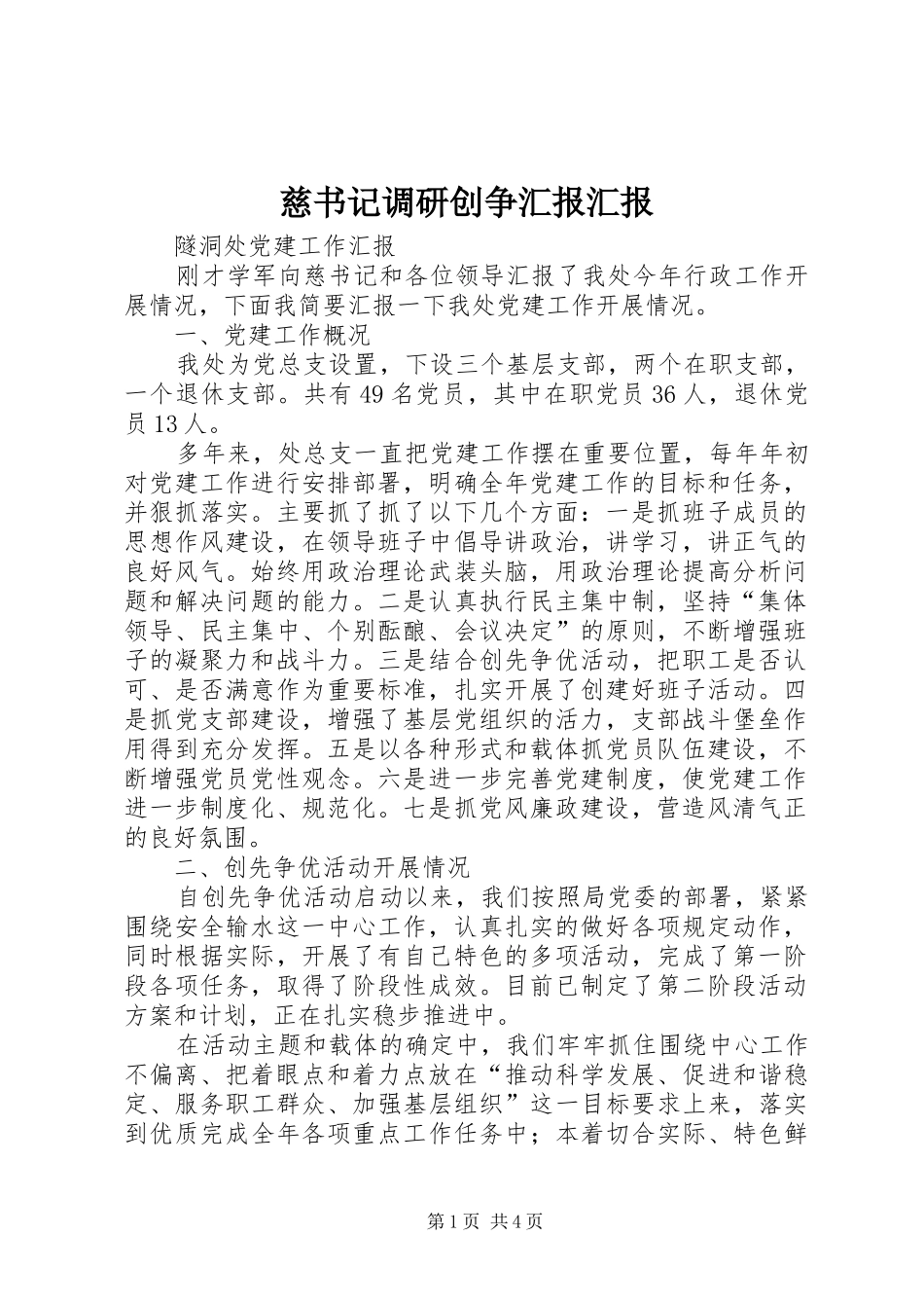 慈书记调研创争汇报汇报_第1页