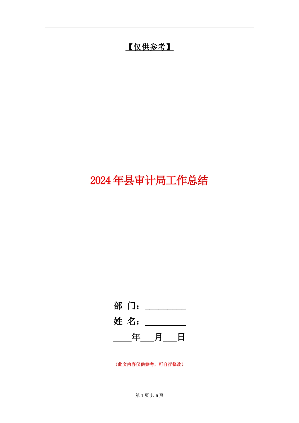 2024年县审计局工作总结_第1页