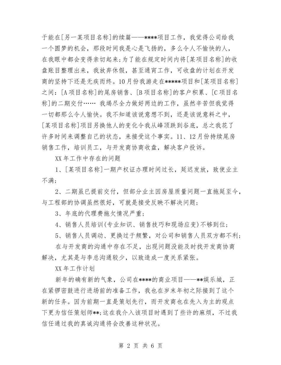 2024年6月销售工作总结4与2024年6月销售工作总结6汇编_第2页