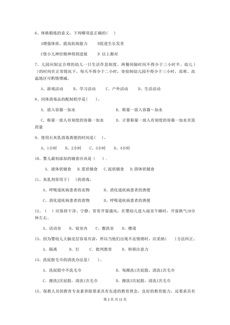 2024版幼儿园大班保育员理论考试试题试题及解析_第2页