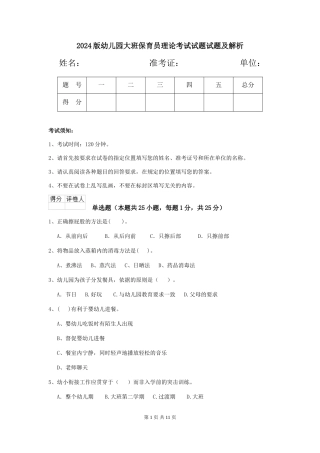 2024版幼儿园大班保育员理论考试试题试题及解析