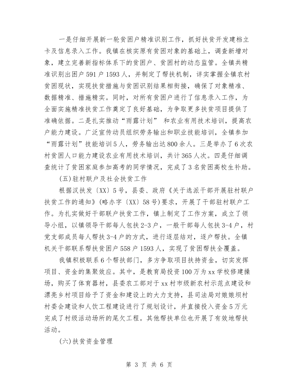 2024年扶贫开发年终工作总结与2024年扶贫攻坚行动自查报告汇编_第3页