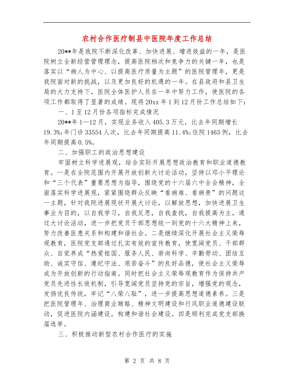 农村合作医疗制县中医院年度工作总结_第2页