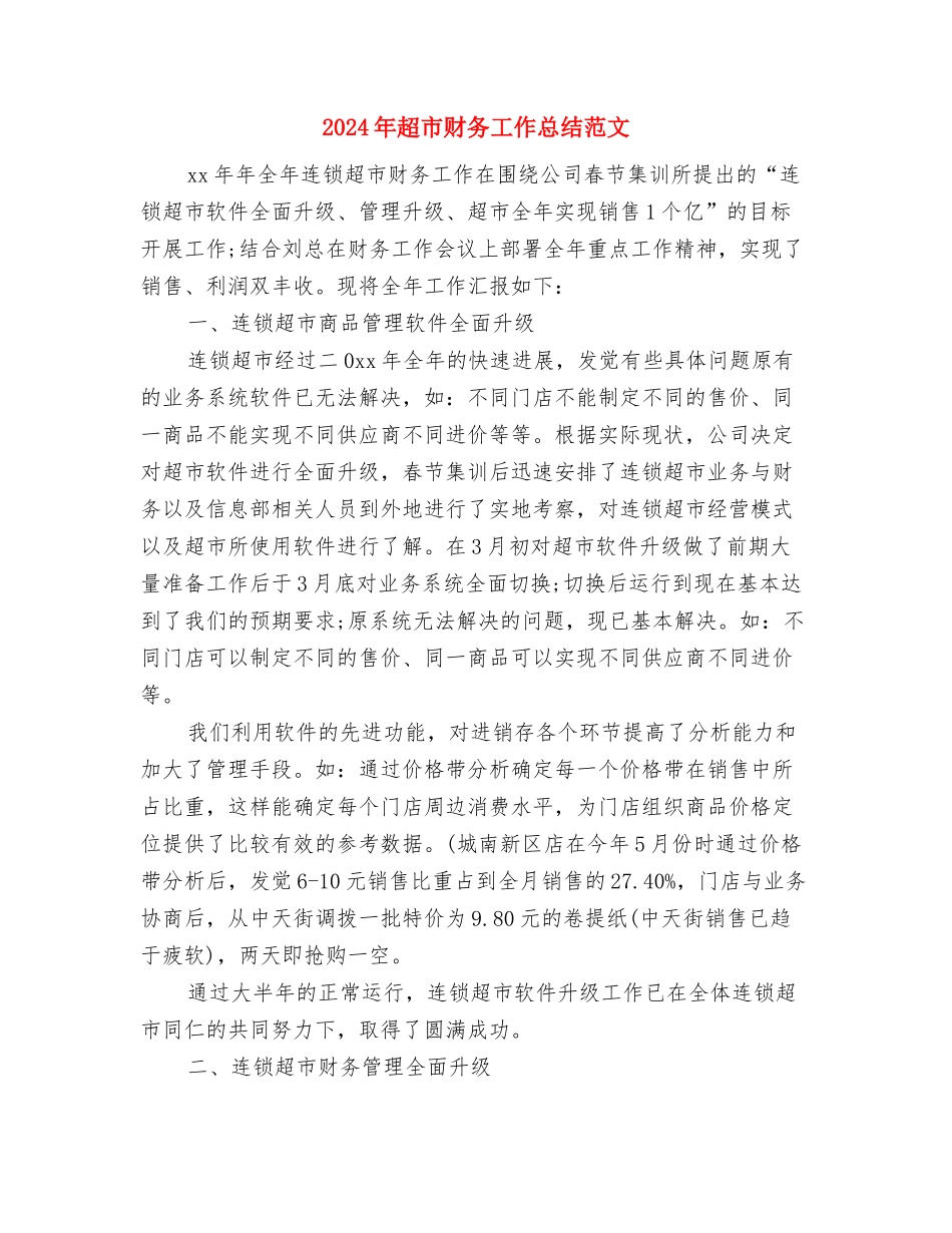 2024年超市财务个人工作总结与2024年超市财务工作总结范文汇编_第3页