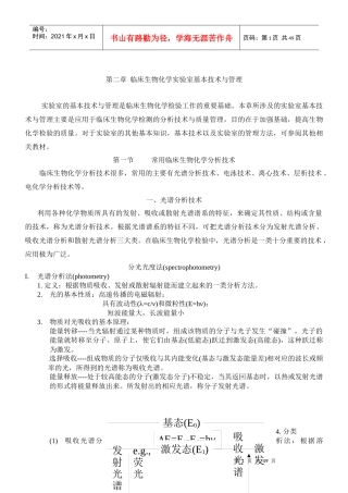 第二章临床生物化学实验室基本技术与管理
