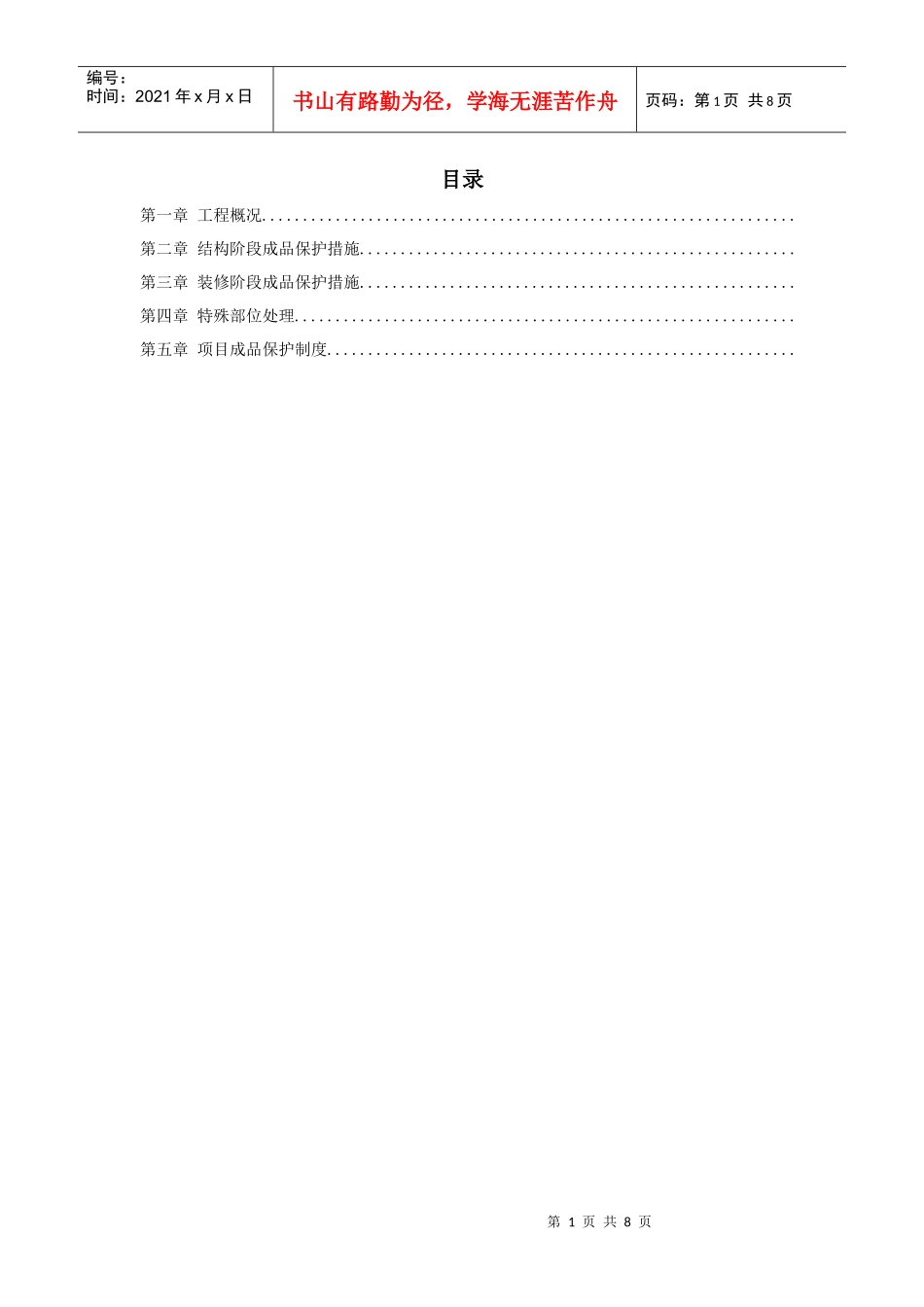 龙潭路住宅小区成品保护施工方案_第1页
