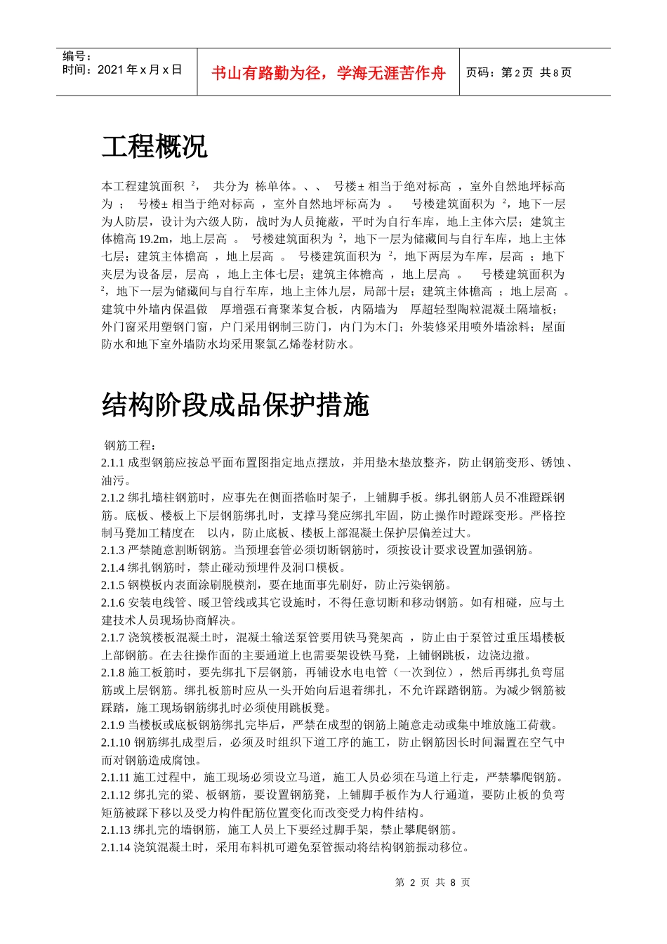 龙潭路住宅小区成品保护施工方案_第2页