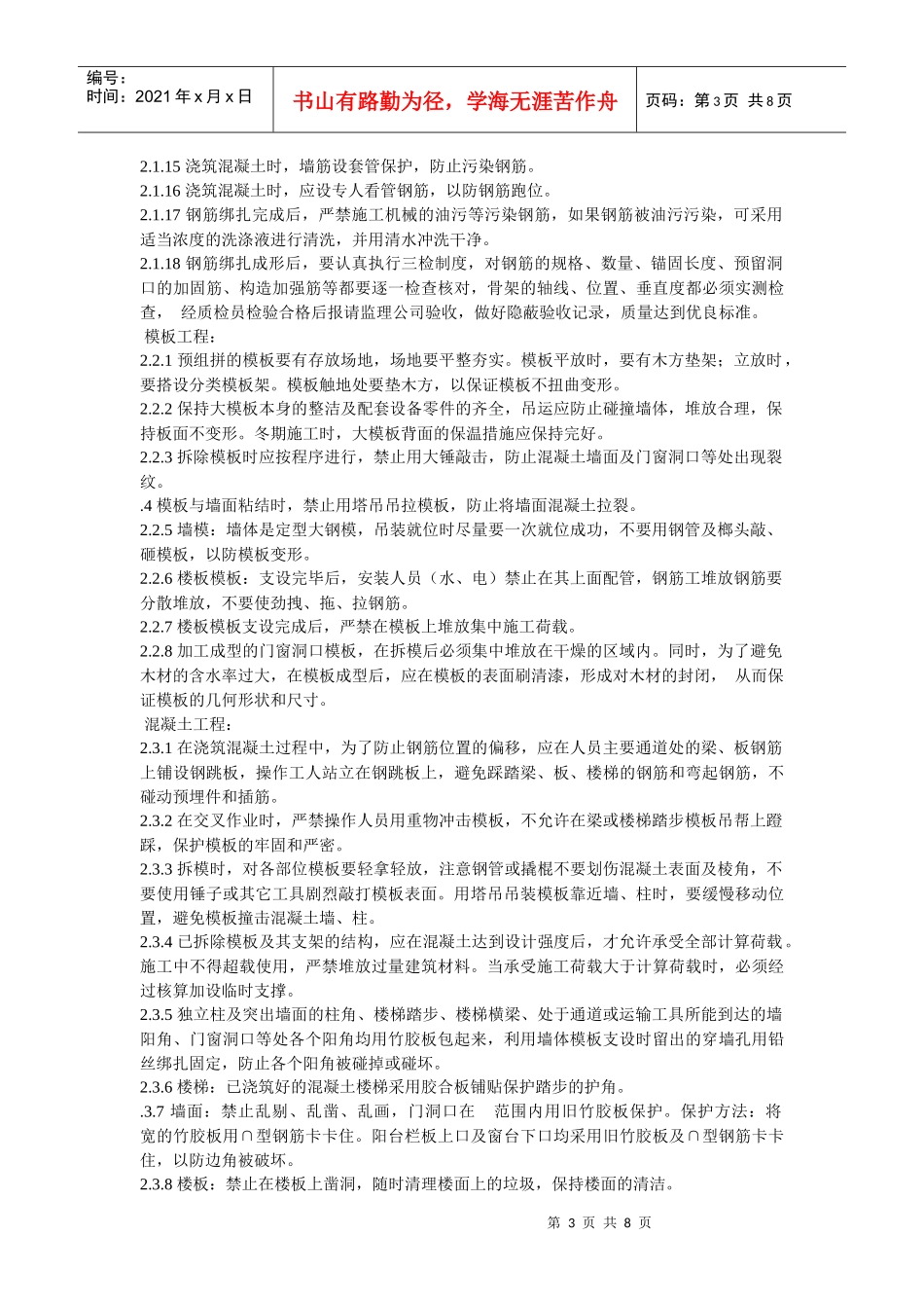 龙潭路住宅小区成品保护施工方案_第3页