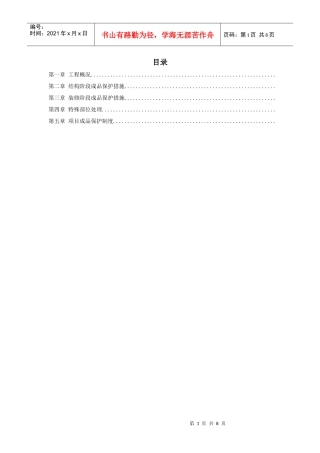 龙潭路住宅小区成品保护施工方案