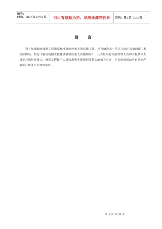 输电线路工程质量强制性条文实施细则