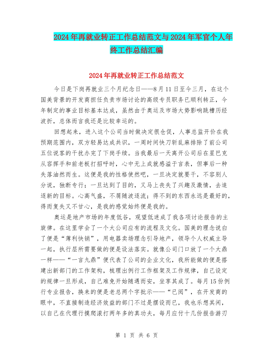 2024年再就业转正工作总结范文与2024年军官个人年终工作总结汇编_第1页
