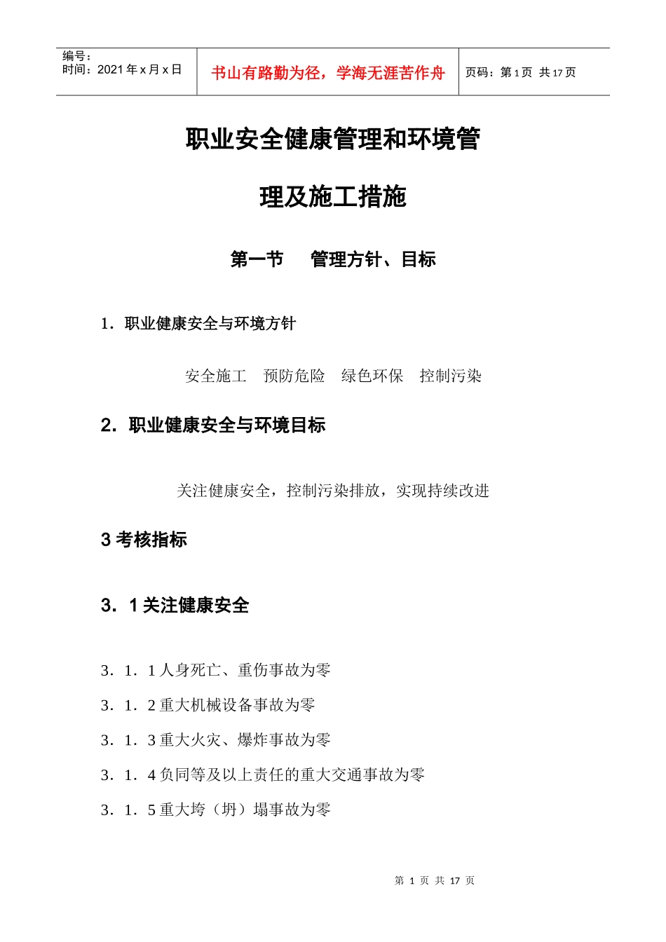 职业安全健康管理和环境管 理及施工措施_第1页