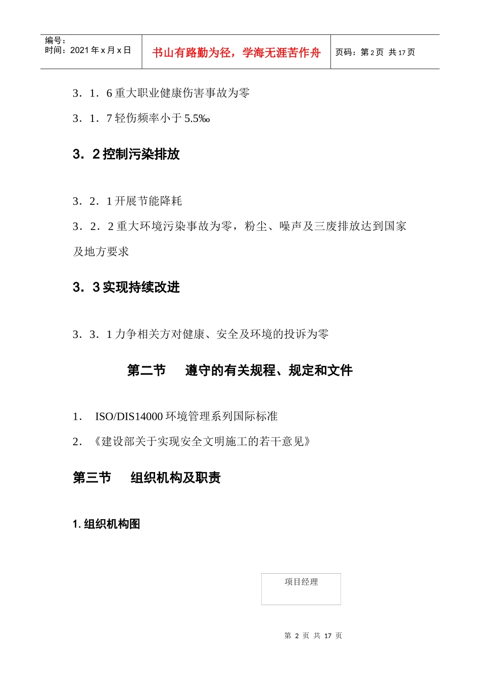 职业安全健康管理和环境管 理及施工措施_第2页