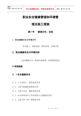 职业安全健康管理和环境管 理及施工措施