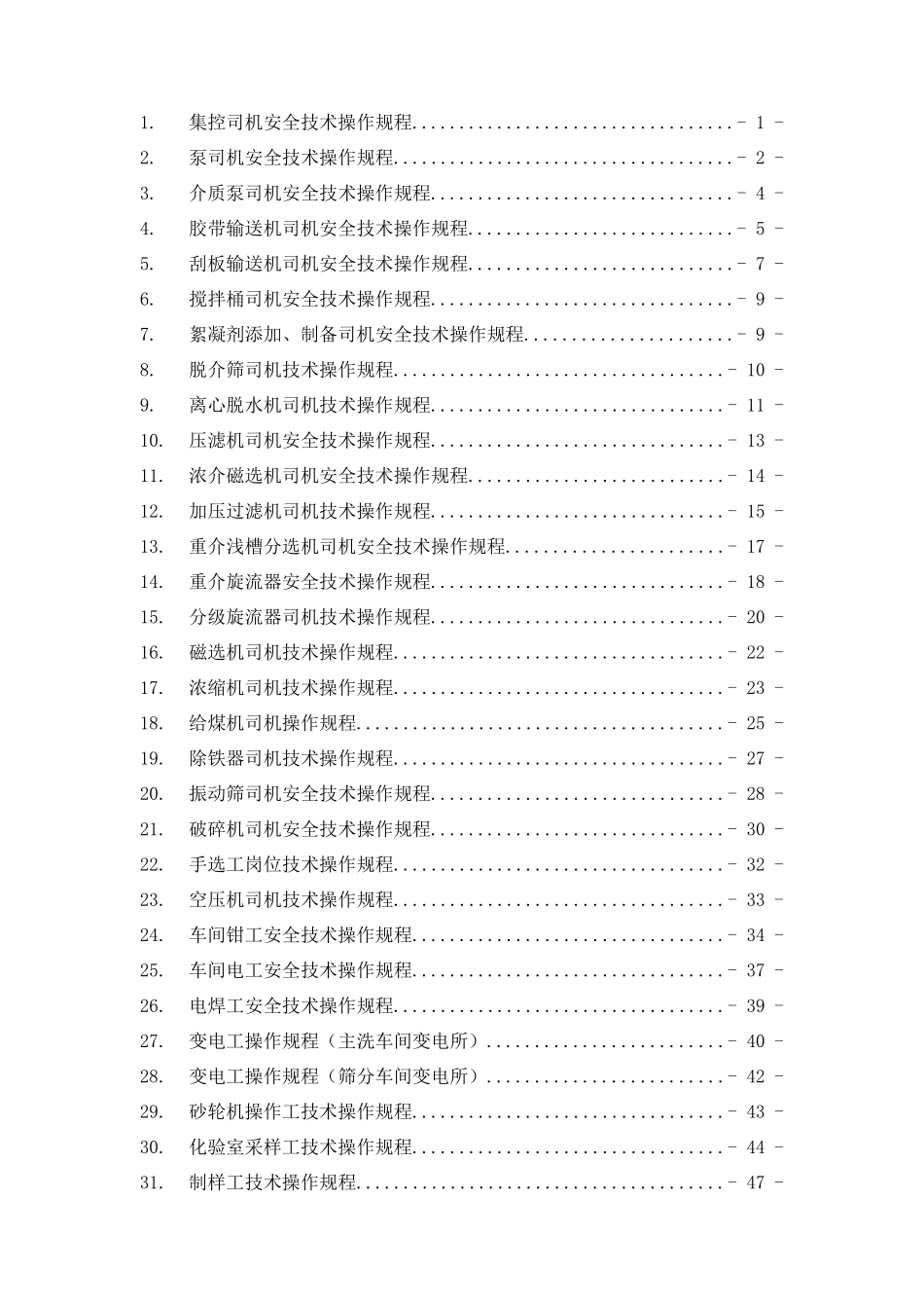 选煤厂岗位工技术操作规程_第2页