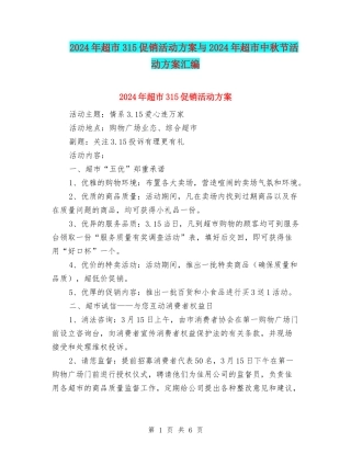2024年超市315促销活动方案与2024年超市中秋节活动方案汇编