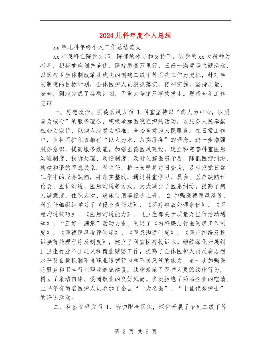 2024儿科年度个人总结_第2页