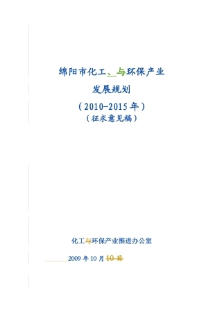 绵阳化工及环保产业规划