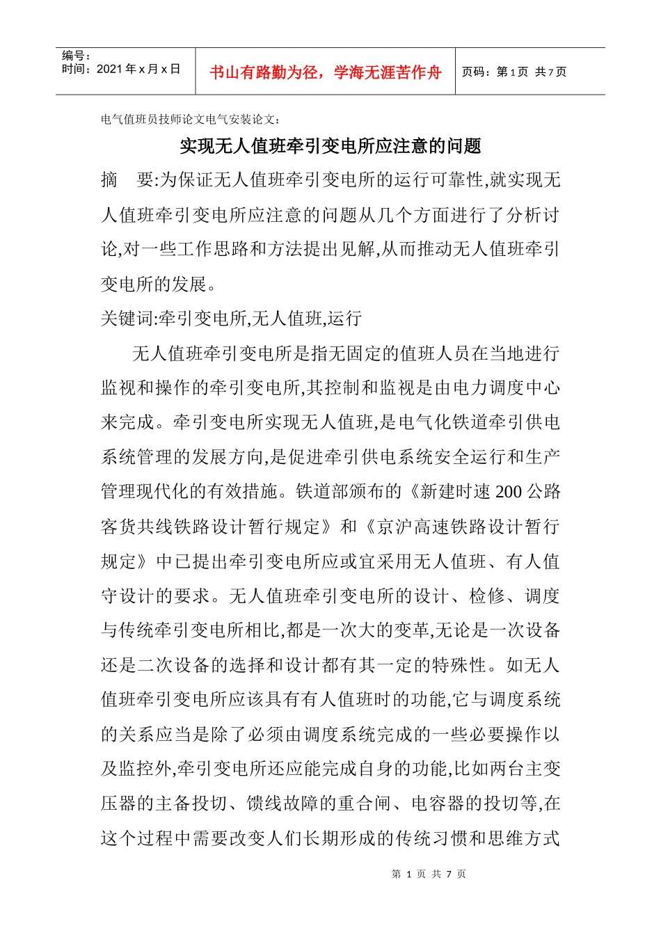 电气值班员技师论文电气安装论文：实现无人值班牵引变电所应注意的_第1页