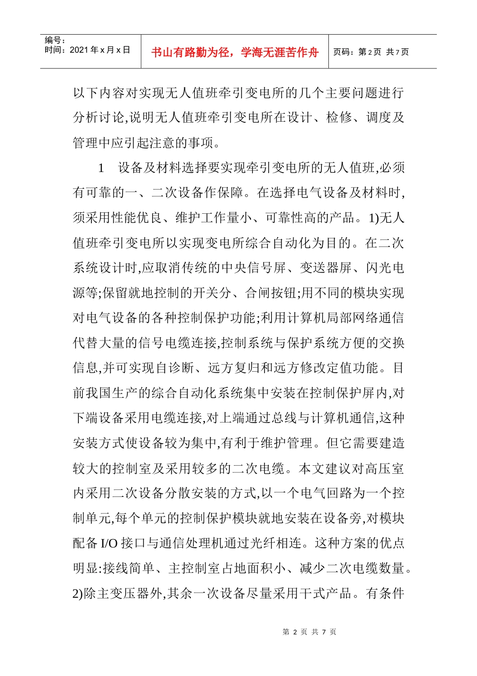 电气值班员技师论文电气安装论文：实现无人值班牵引变电所应注意的_第2页