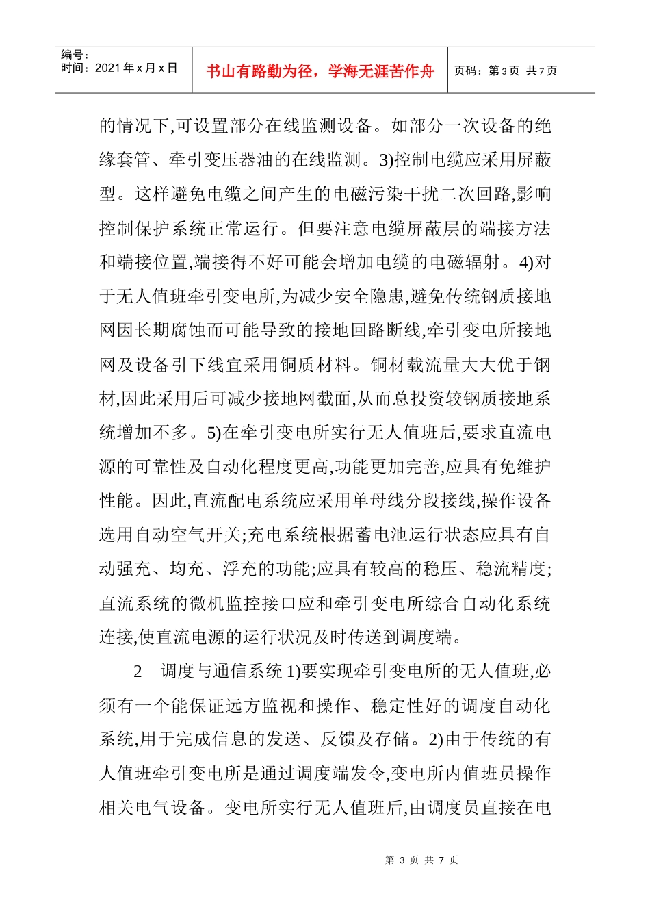 电气值班员技师论文电气安装论文：实现无人值班牵引变电所应注意的_第3页