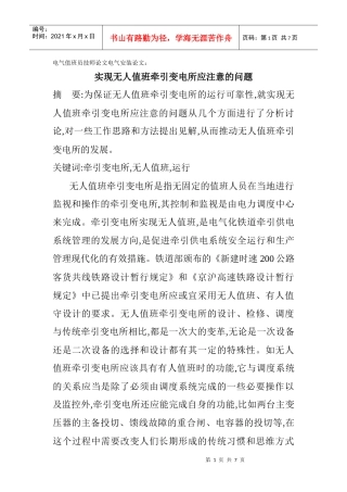 电气值班员技师论文电气安装论文：实现无人值班牵引变电所应注意的