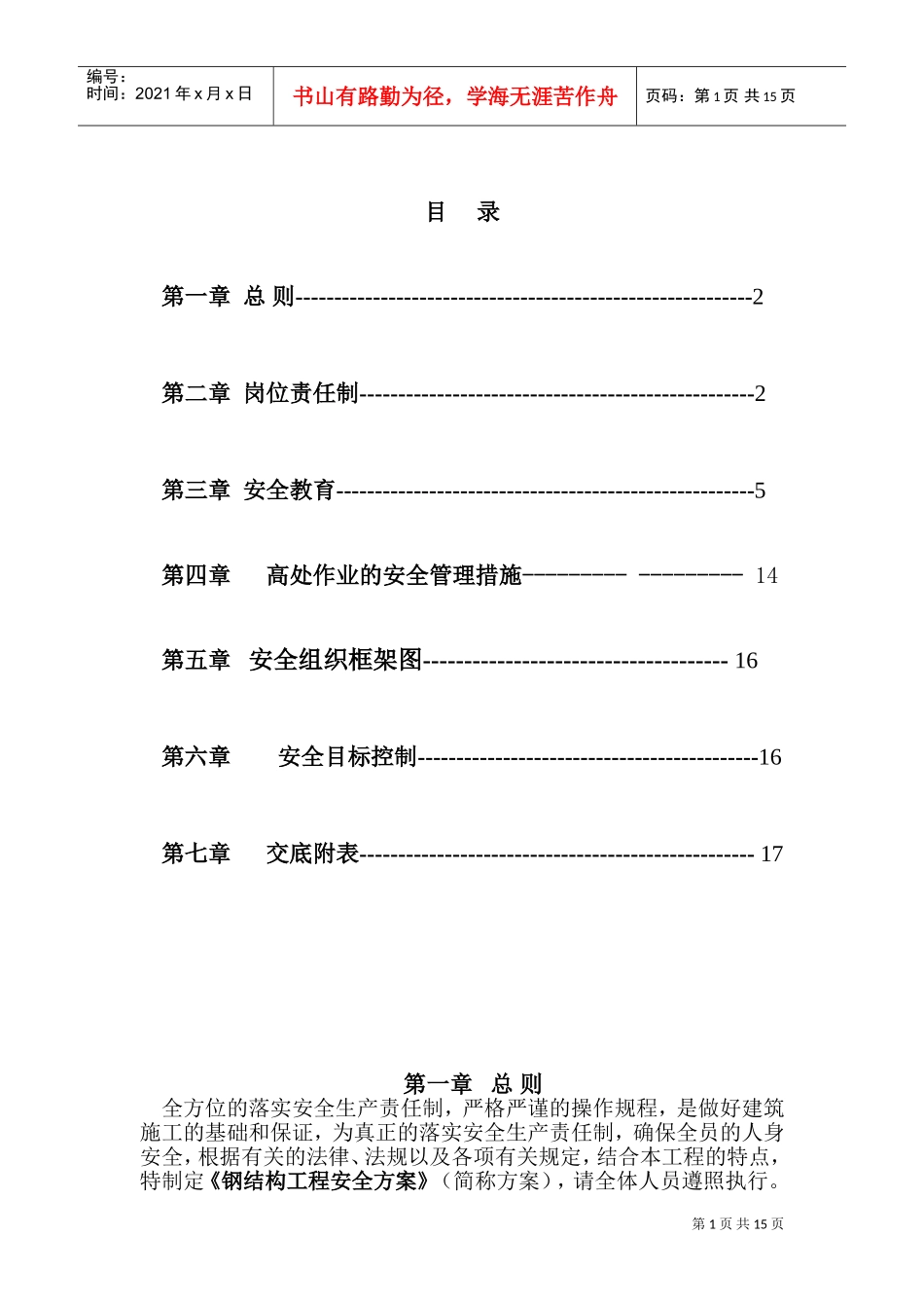 西郊钢结构安全施工方案.doc(DOC25页)_第1页