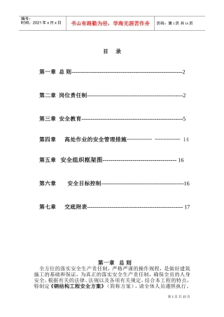 西郊钢结构安全施工方案.doc(DOC25页)