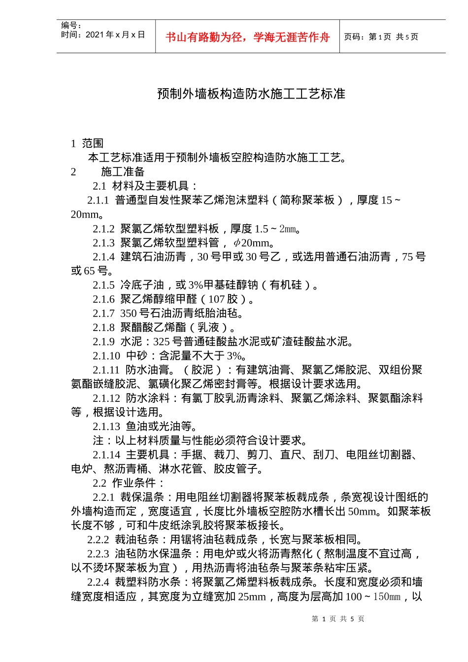 预制外墙板构造防水施工工艺标准(doc7)(1)_第1页