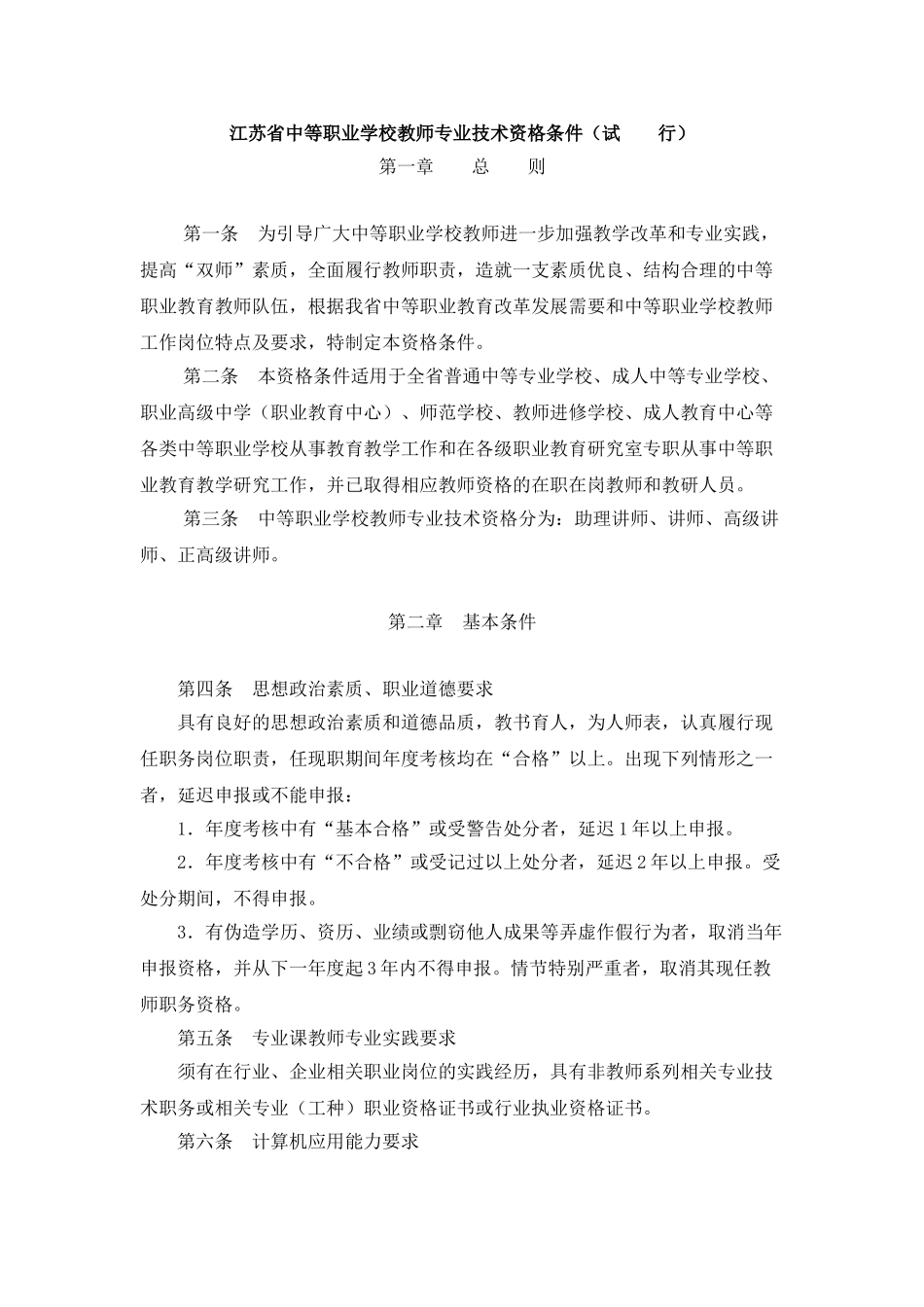 江苏省中等职业学校教师专业技术资格条件_第1页