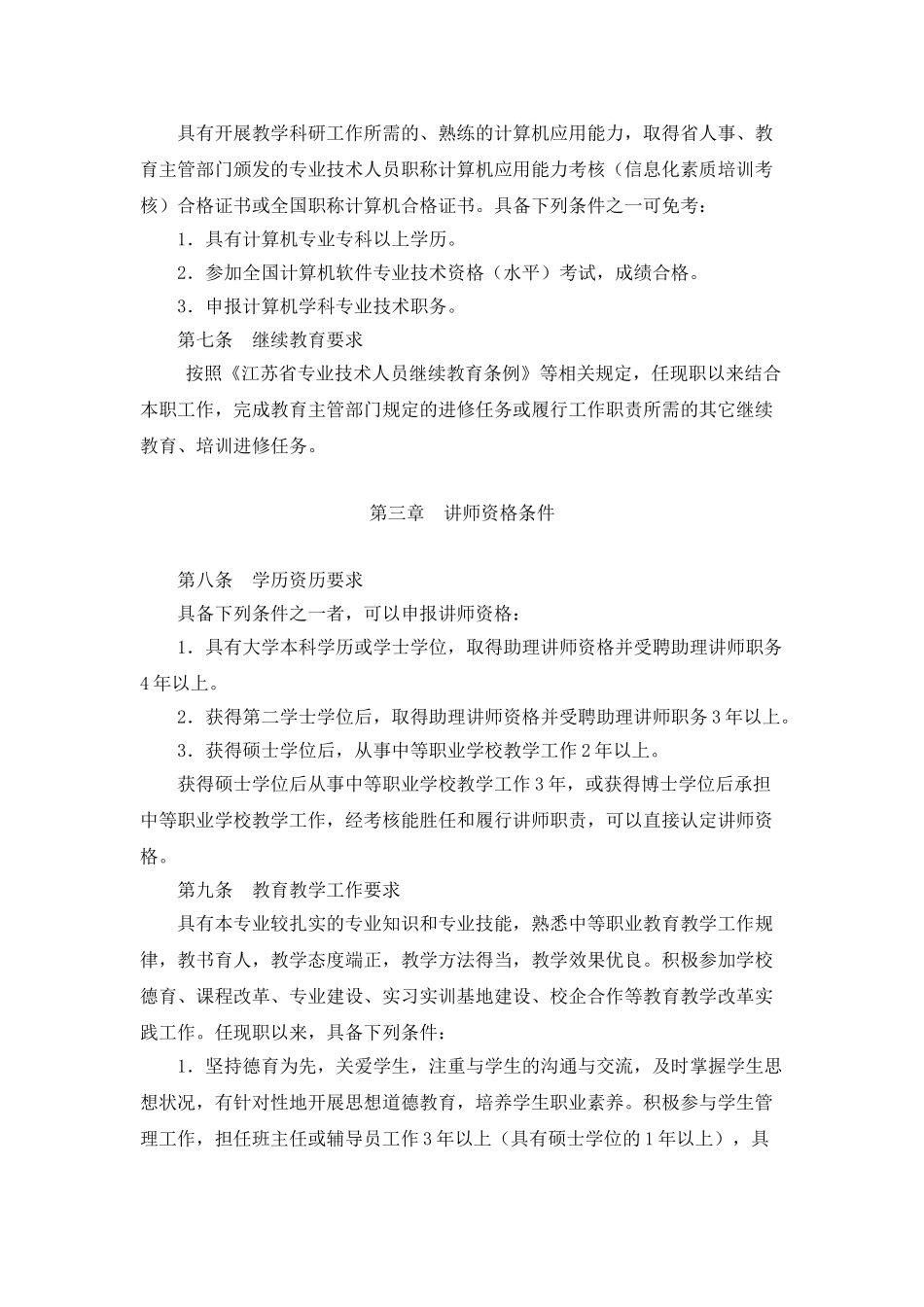江苏省中等职业学校教师专业技术资格条件_第2页
