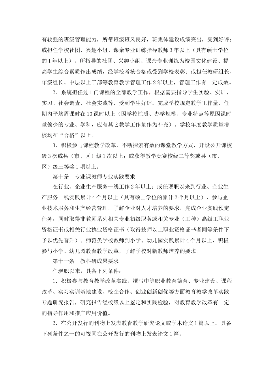 江苏省中等职业学校教师专业技术资格条件_第3页