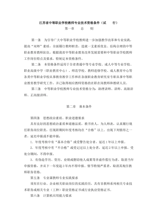 江苏省中等职业学校教师专业技术资格条件