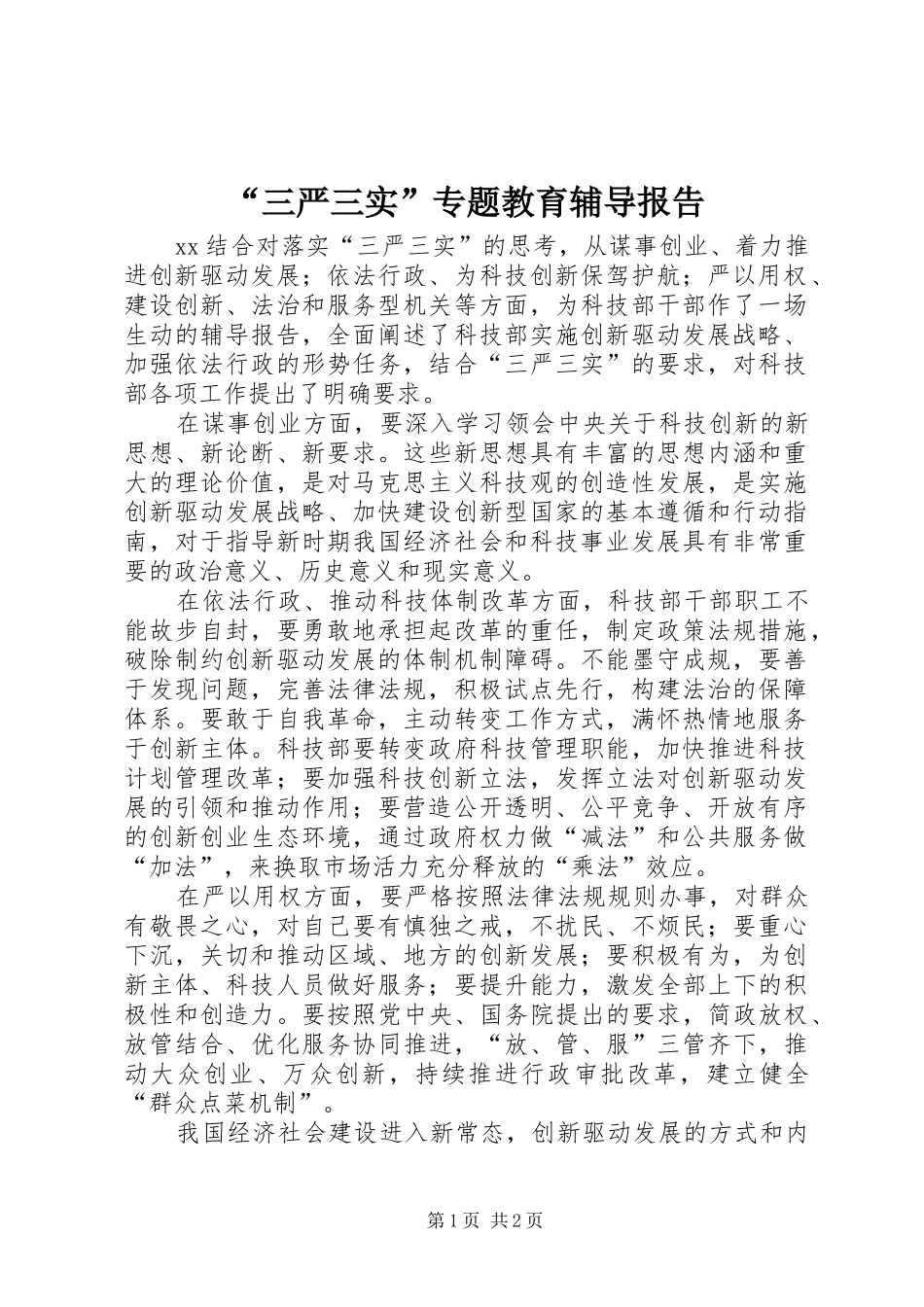 “三严三实”专题教育辅导报告_第1页