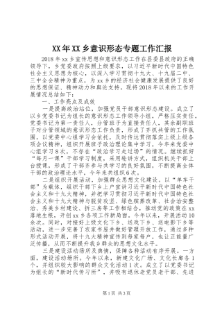 XX年XX乡意识形态专题工作汇报