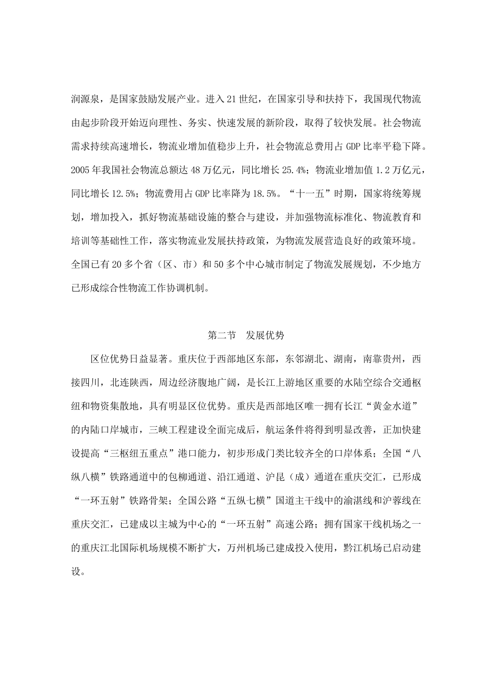 重庆市国民经济和社会发展第十一个五年规划现代物流业发展专项规划_第3页