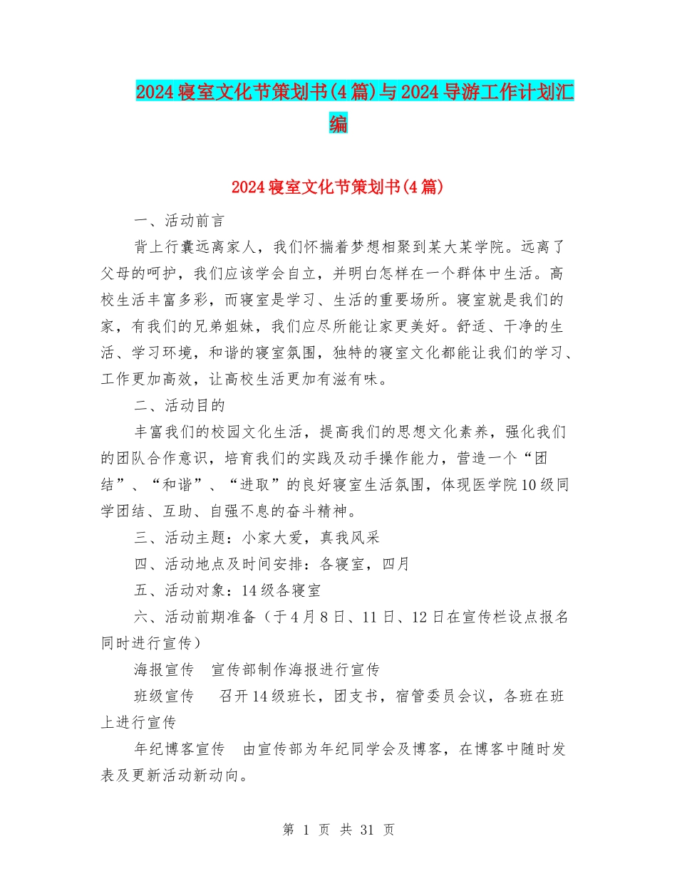 2024寝室文化节策划书与2024导游工作计划汇编_第1页