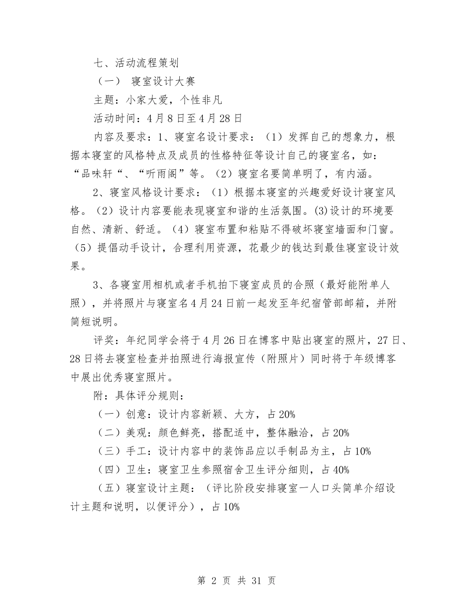 2024寝室文化节策划书与2024导游工作计划汇编_第2页