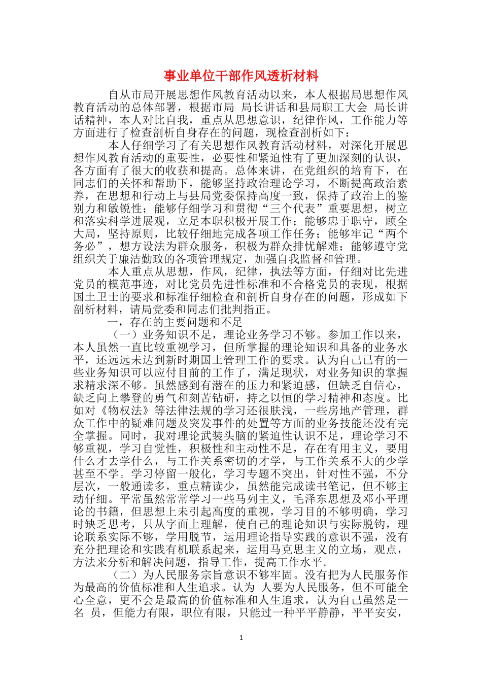 事业单位干部作风透析材料_第1页