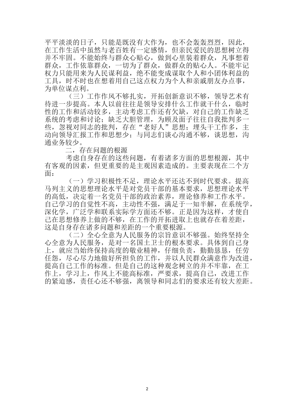 事业单位干部作风透析材料_第2页