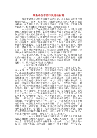事业单位干部作风透析材料