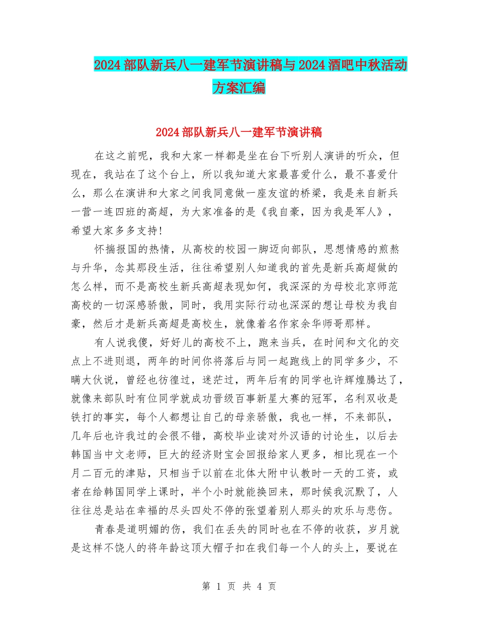 2024部队新兵八一建军节演讲稿与2024酒吧中秋活动方案汇编_第1页