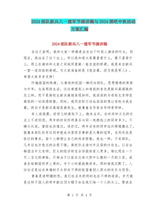 2024部队新兵八一建军节演讲稿与2024酒吧中秋活动方案汇编