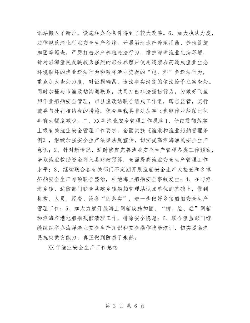 2024年10月渔业安全生产工作总结范文与2024年10月炼钢厂炼钢工技术工作总结汇编_第3页