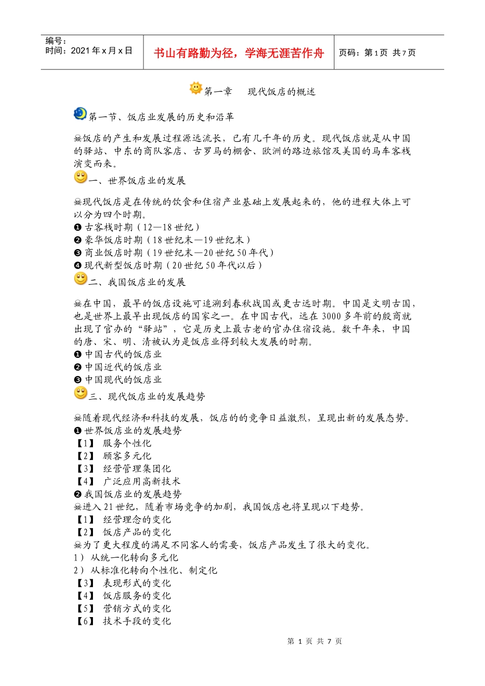 饭店管理复习资料分享_第1页