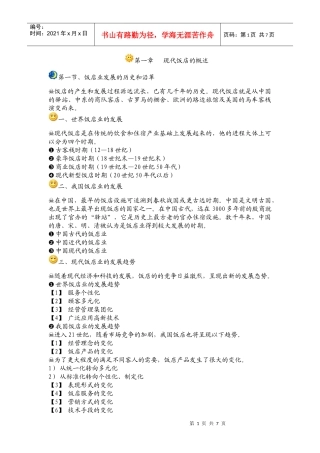 饭店管理复习资料分享