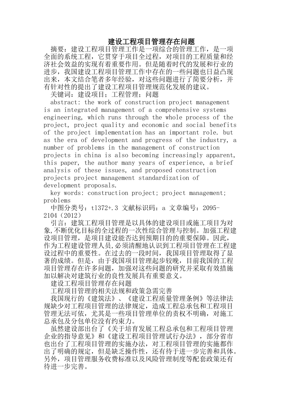 建设工程项目管理存在问题_第1页