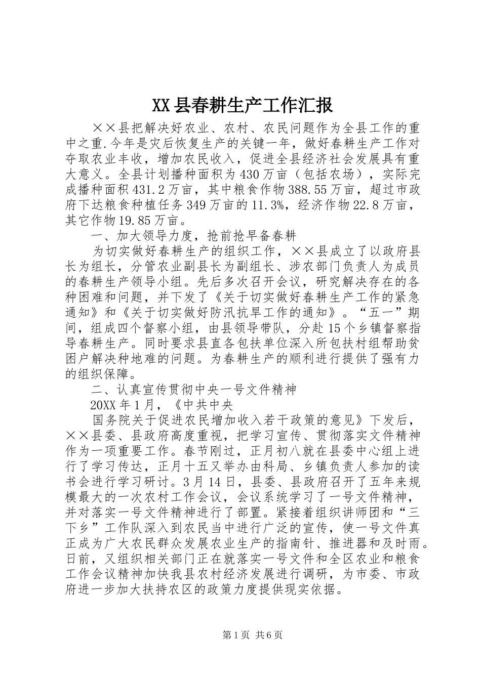 XX县春耕生产工作汇报_第1页