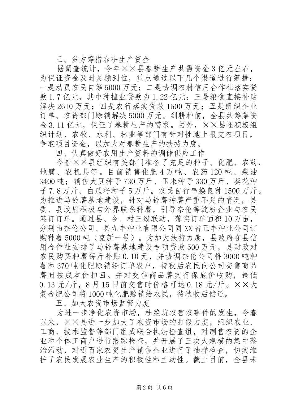 XX县春耕生产工作汇报_第2页